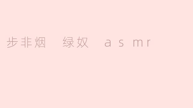 步非烟的《绿奴》ASMR有什么特别之处？****